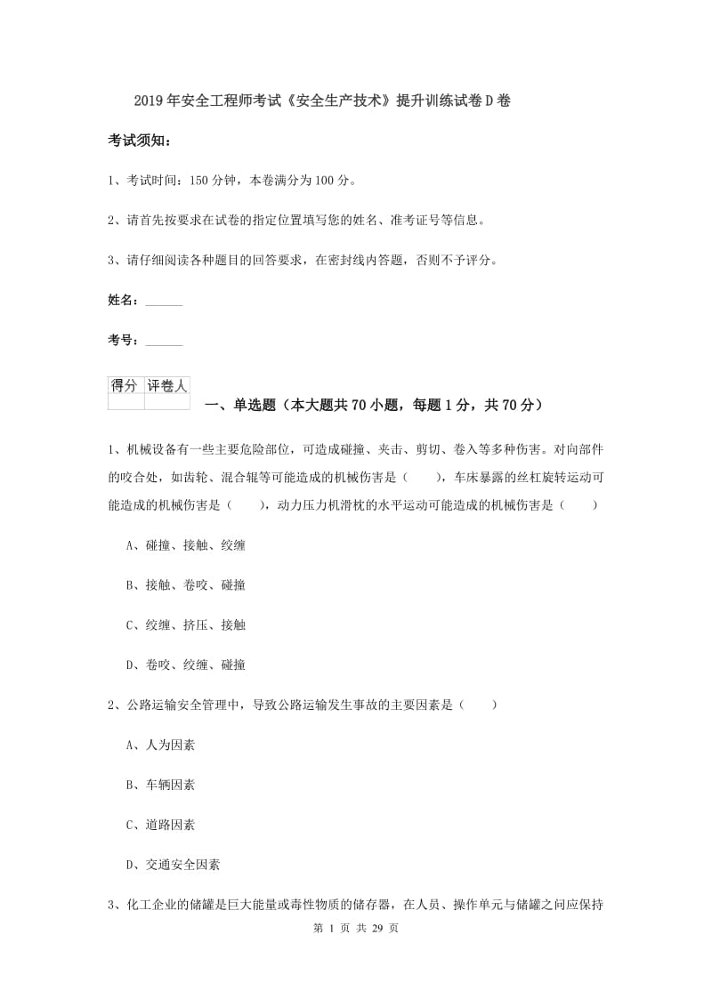 2019年安全工程师考试《安全生产技术》提升训练试卷D卷.doc_第1页