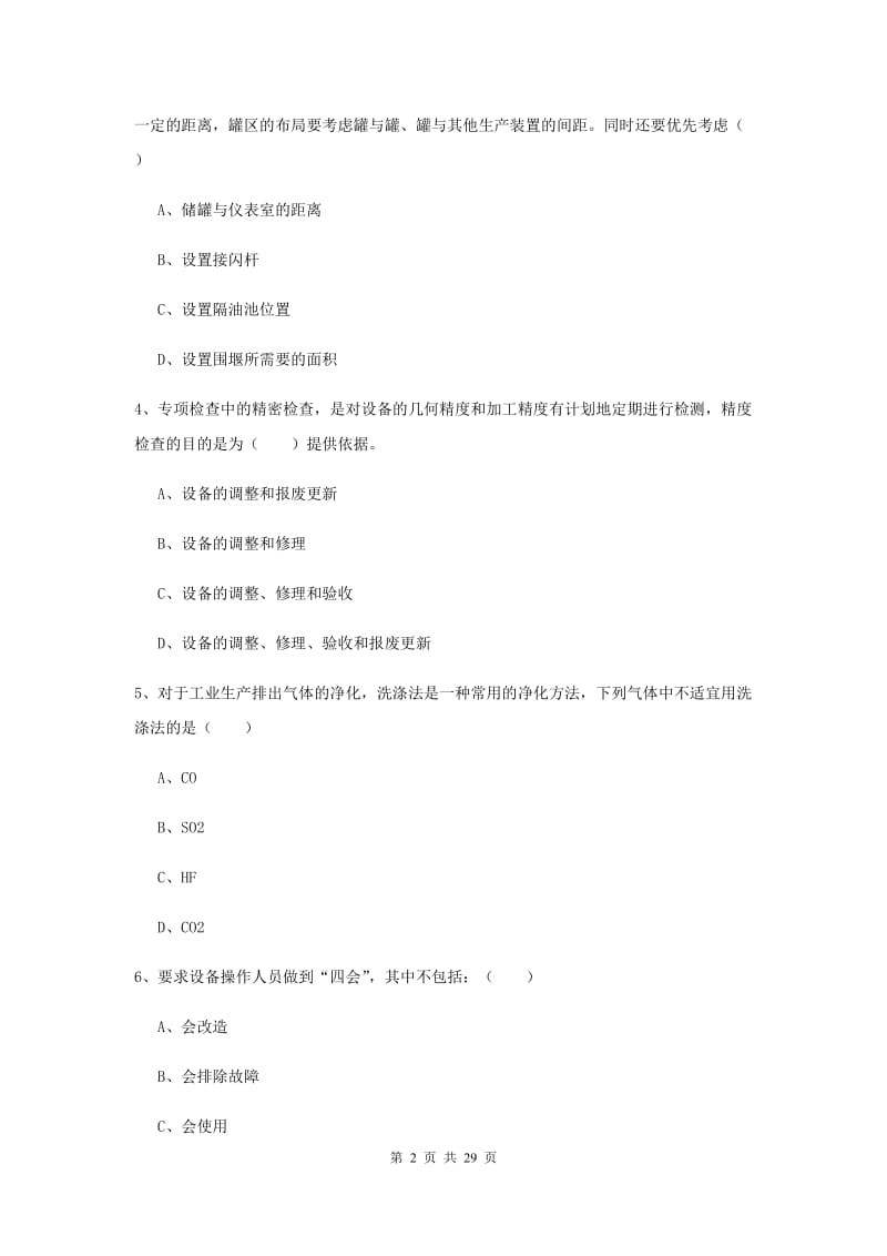 2019年安全工程师考试《安全生产技术》提升训练试卷D卷.doc_第2页