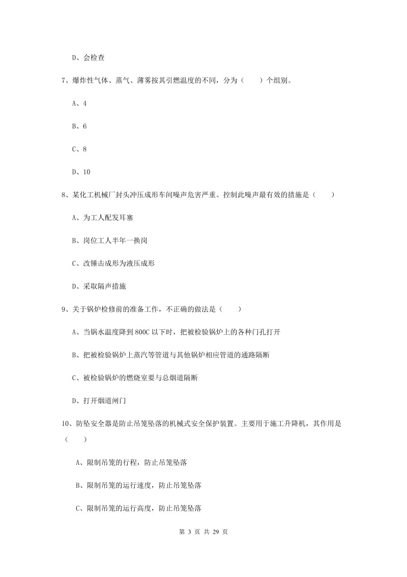 2019年安全工程师考试《安全生产技术》提升训练试卷D卷.doc_第3页