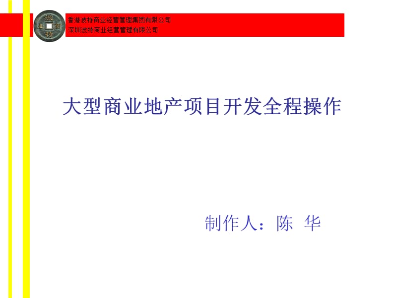 大型商业地产项目开发全程操作.ppt_第1页