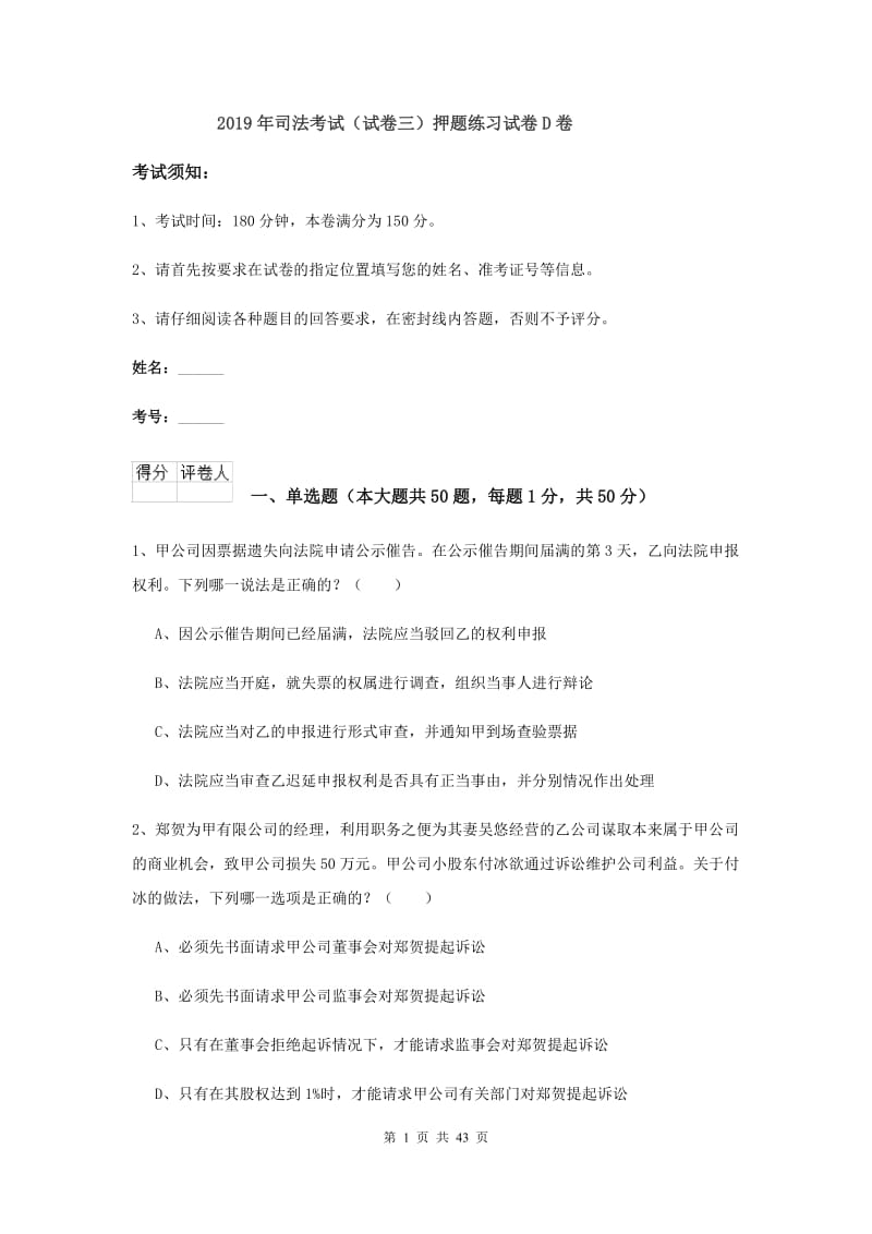 2019年司法考试（试卷三）押题练习试卷D卷.doc_第1页