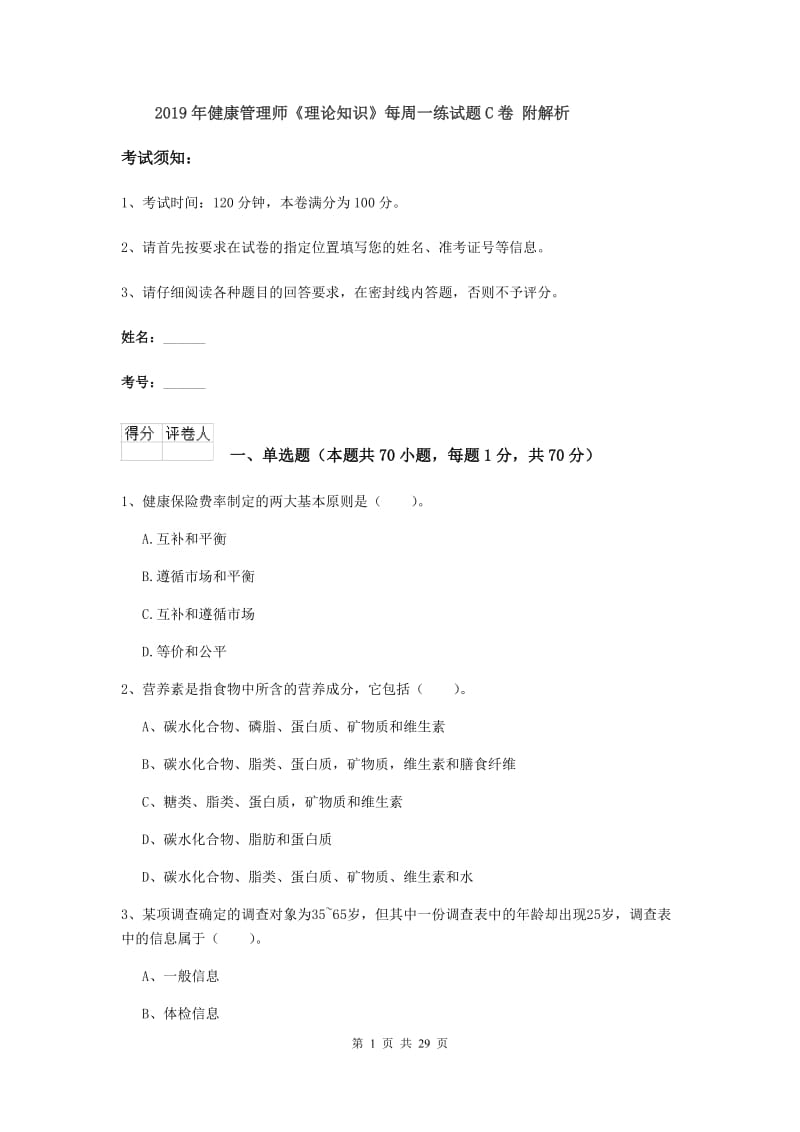 2019年健康管理师《理论知识》每周一练试题C卷 附解析.doc_第1页