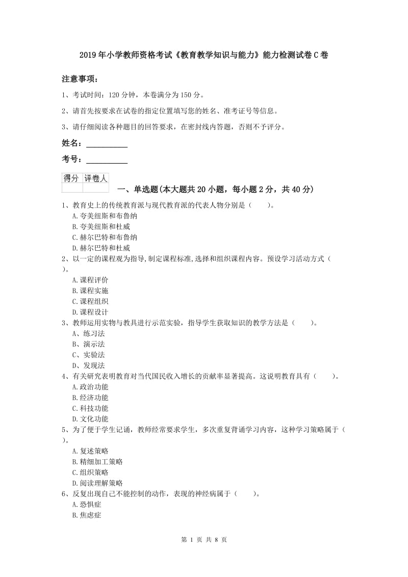 2019年小学教师资格考试《教育教学知识与能力》能力检测试卷C卷.doc_第1页