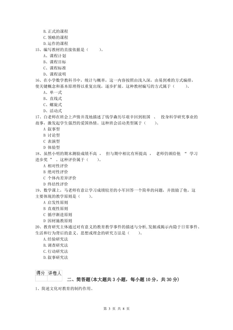 2019年小学教师资格考试《教育教学知识与能力》能力检测试卷C卷.doc_第3页