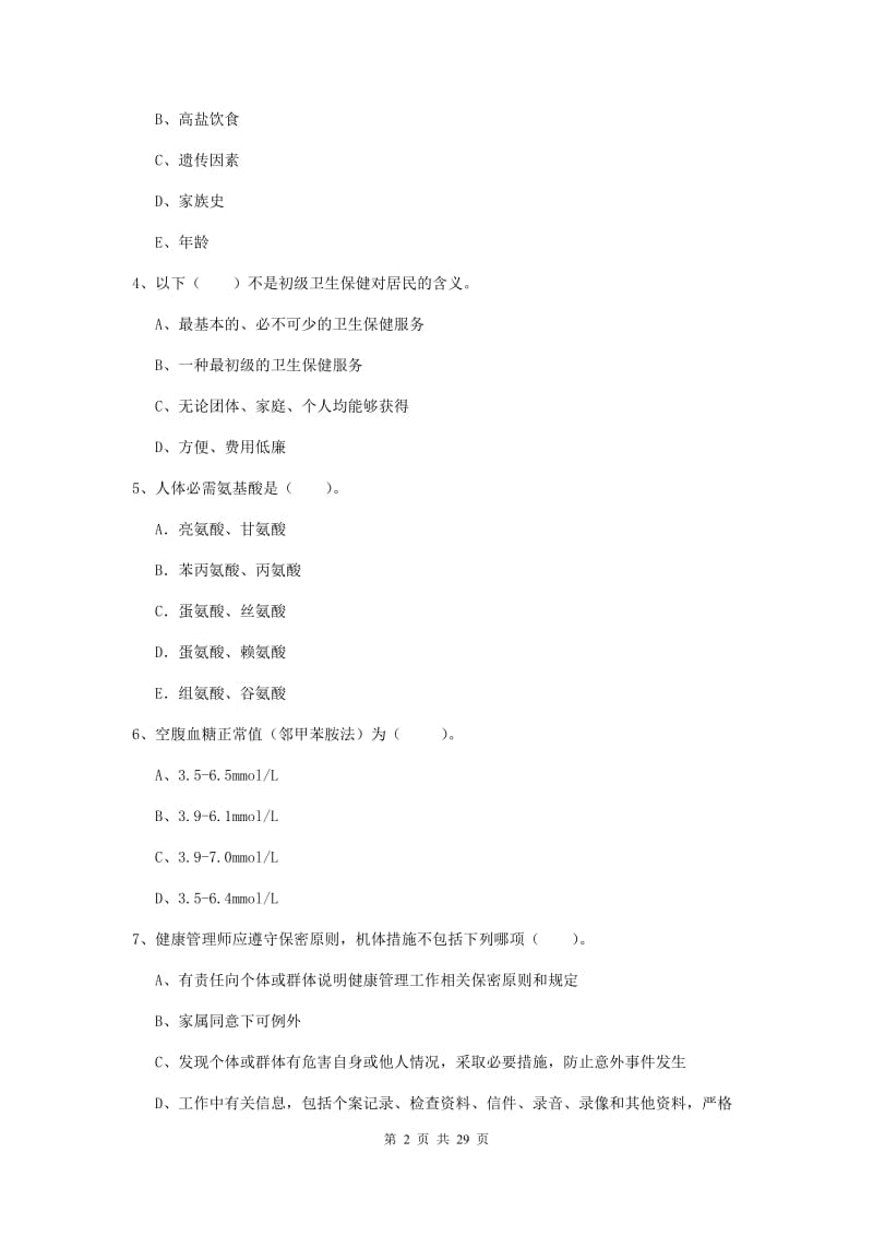 2019年二级健康管理师《理论知识》真题练习试题C卷 含答案.doc_第2页