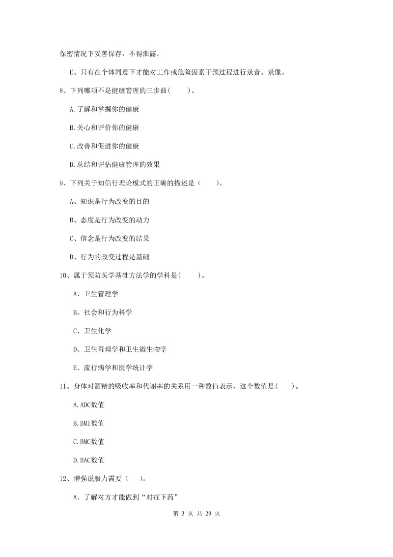 2019年二级健康管理师《理论知识》真题练习试题C卷 含答案.doc_第3页