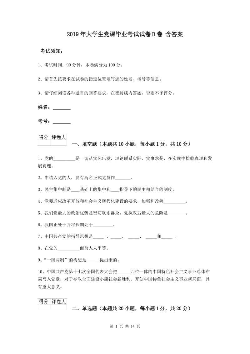 2019年大学生党课毕业考试试卷D卷 含答案.doc_第1页