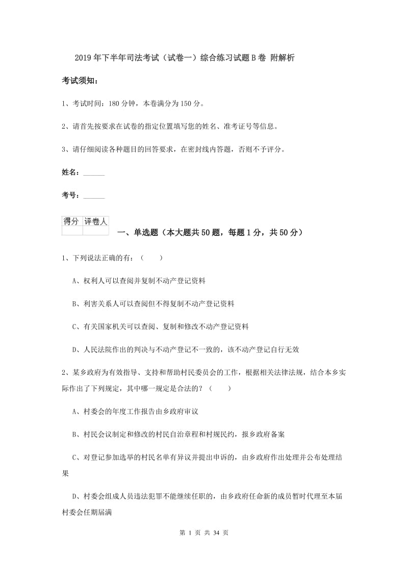 2019年下半年司法考试（试卷一）综合练习试题B卷 附解析.doc_第1页