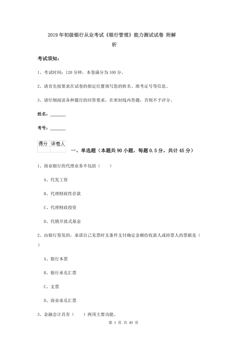 2019年初级银行从业考试《银行管理》能力测试试卷 附解析.doc_第1页