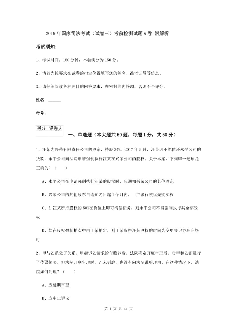 2019年国家司法考试（试卷三）考前检测试题A卷 附解析.doc_第1页