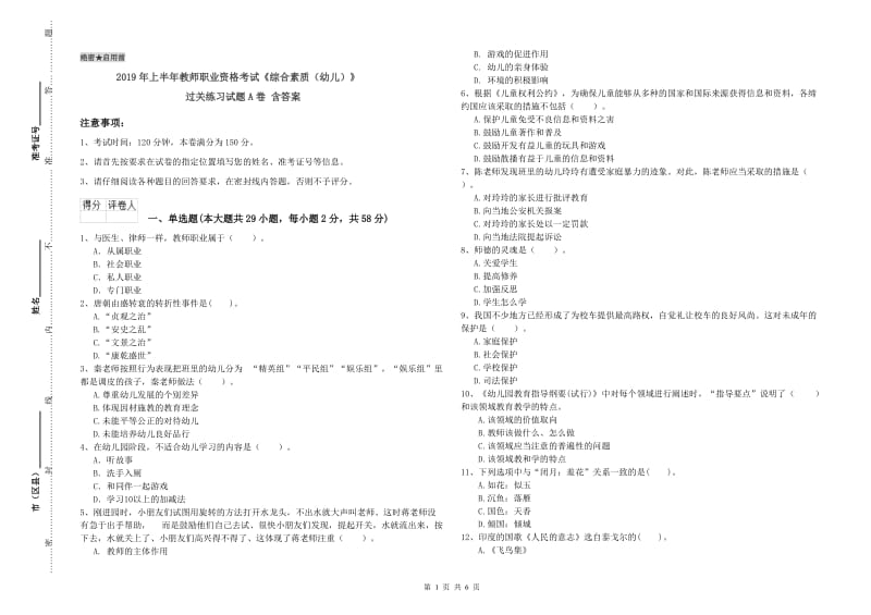 2019年上半年教师职业资格考试《综合素质（幼儿）》过关练习试题A卷 含答案.doc_第1页