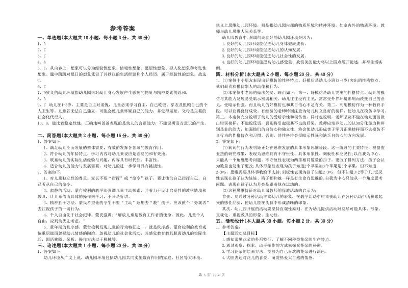 2019年上半年幼儿教师资格证《幼儿保教知识与能力》过关练习试题A卷 附解析.doc_第3页