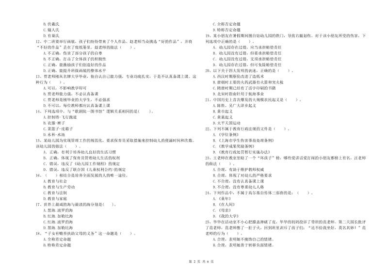 2019年上半年国家教师资格考试《幼儿综合素质》题库综合试卷D卷 附答案.doc_第2页