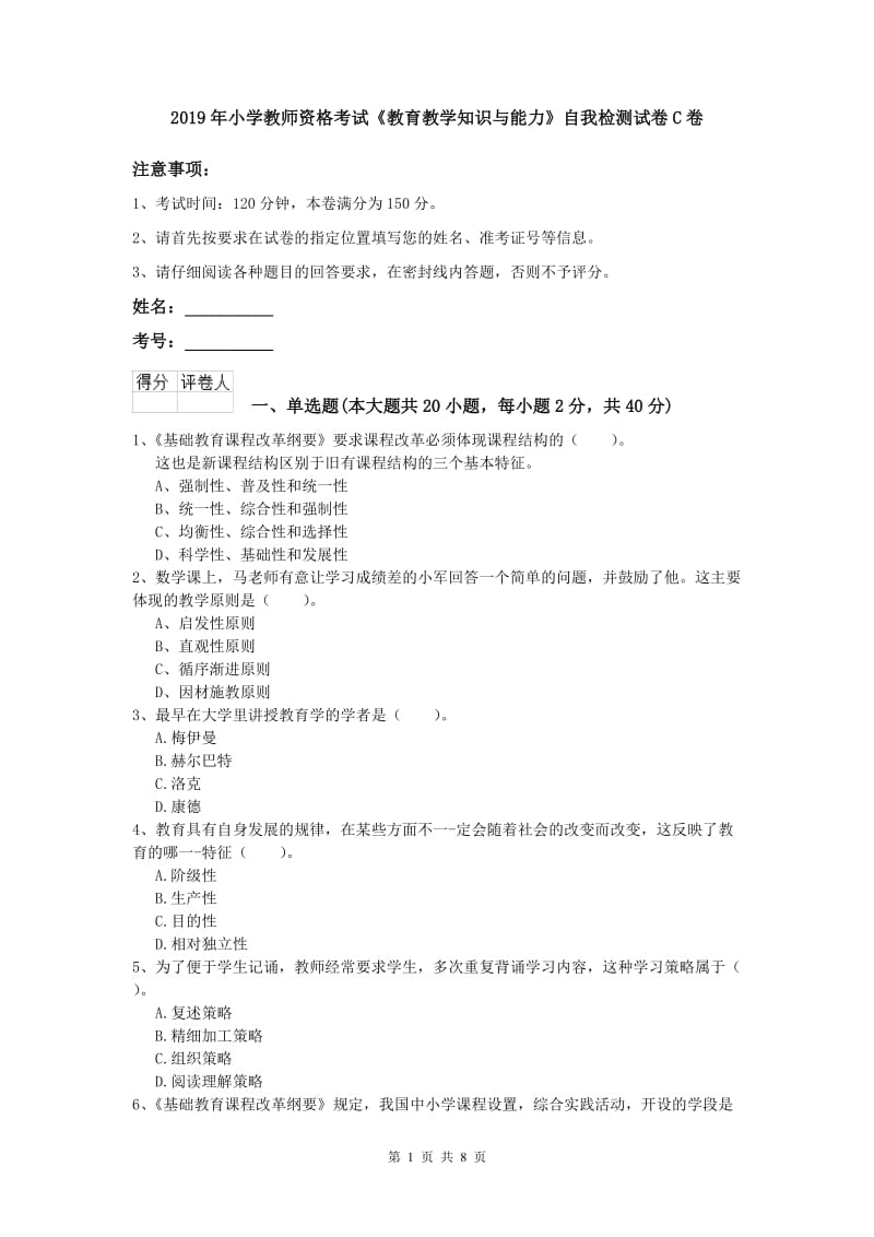 2019年小学教师资格考试《教育教学知识与能力》自我检测试卷C卷.doc_第1页