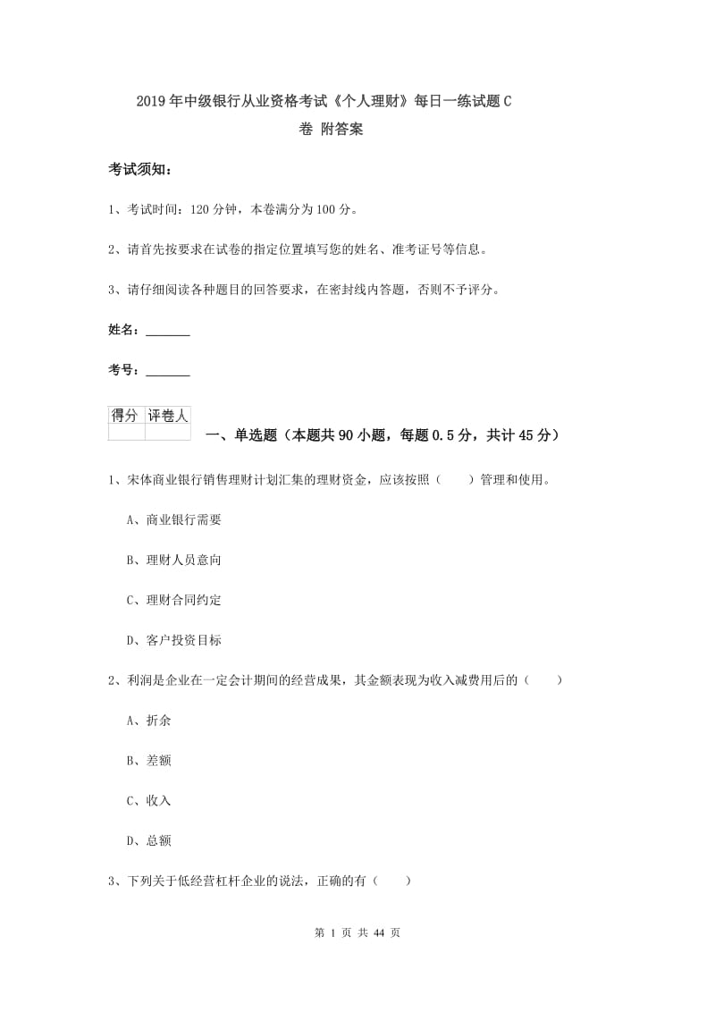 2019年中级银行从业资格考试《个人理财》每日一练试题C卷 附答案.doc_第1页