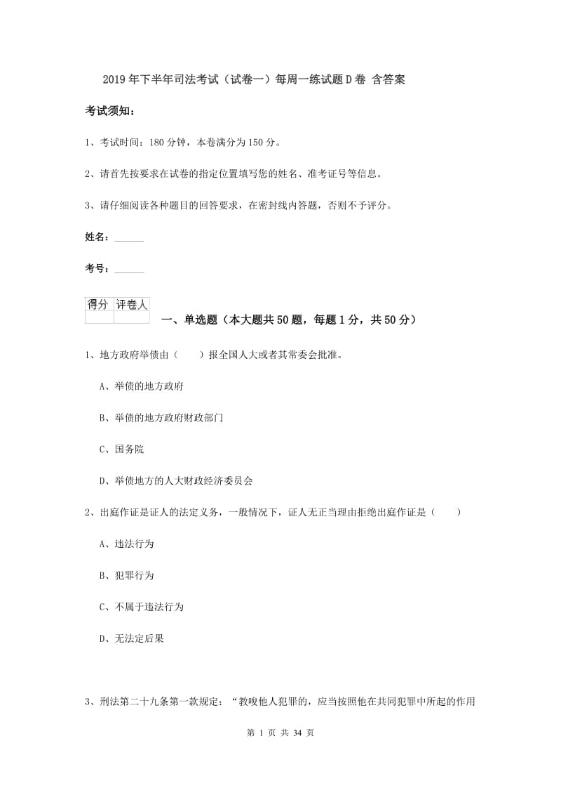 2019年下半年司法考试（试卷一）每周一练试题D卷 含答案.doc_第1页