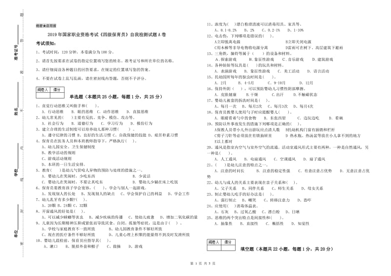 2019年国家职业资格考试《四级保育员》自我检测试题A卷.doc_第1页