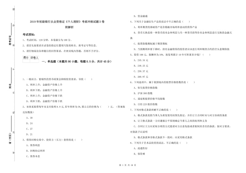 2019年初级银行从业资格证《个人理财》考前冲刺试题D卷 附解析.doc_第1页