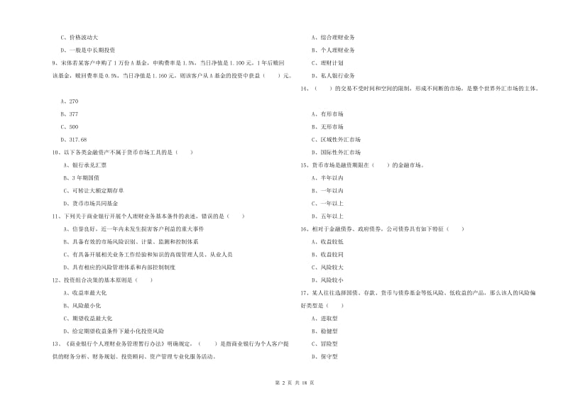 2019年初级银行从业资格证《个人理财》考前冲刺试题D卷 附解析.doc_第2页