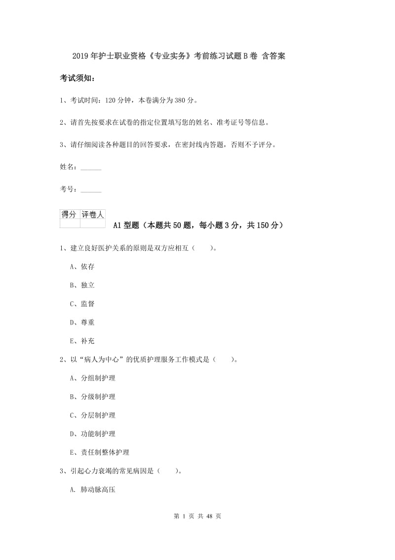 2019年护士职业资格《专业实务》考前练习试题B卷 含答案.doc_第1页