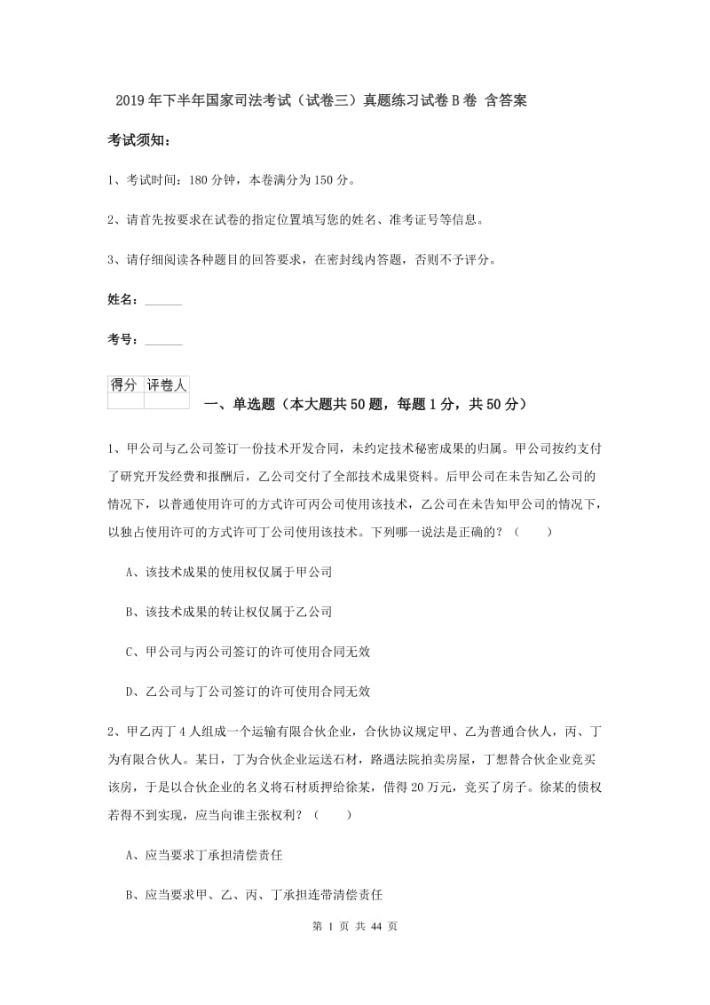 2019年下半年国家司法考试（试卷三）真题练习试卷B卷 含答案.doc_第1页