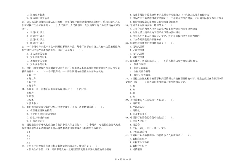 2019年初级银行从业考试《银行业法律法规与综合能力》模拟考试试题B卷 含答案.doc_第3页