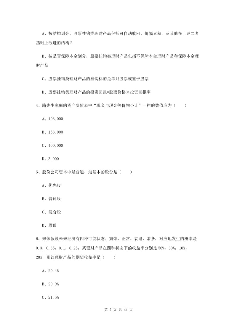 2019年中级银行从业考试《个人理财》模拟试卷D卷 含答案.doc_第2页