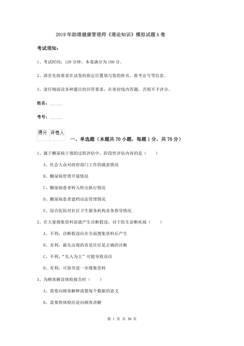 2019年助理健康管理师《理论知识》模拟试题A卷.doc_第1页