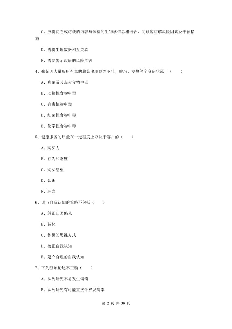 2019年助理健康管理师《理论知识》模拟试题A卷.doc_第2页