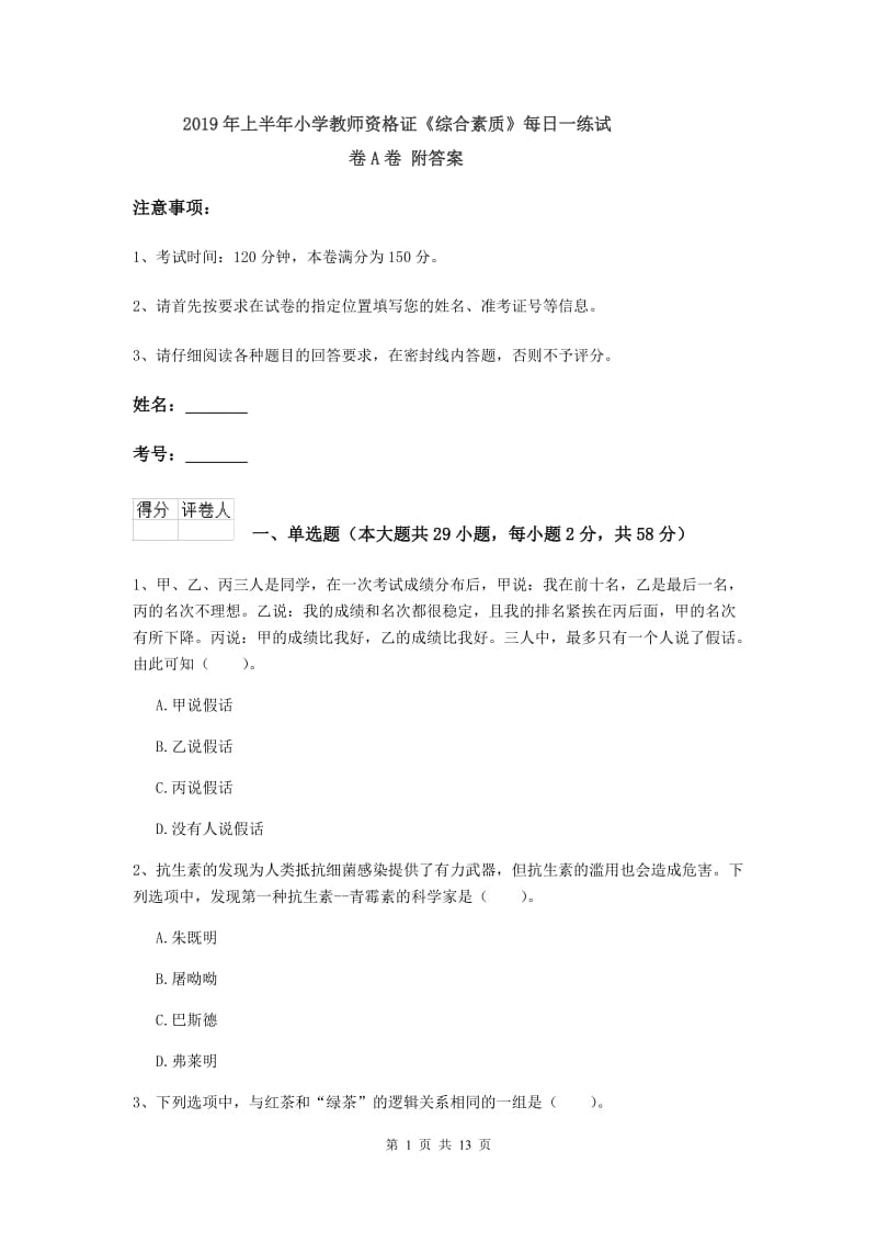 2019年上半年小学教师资格证《综合素质》每日一练试卷A卷 附答案.doc_第1页