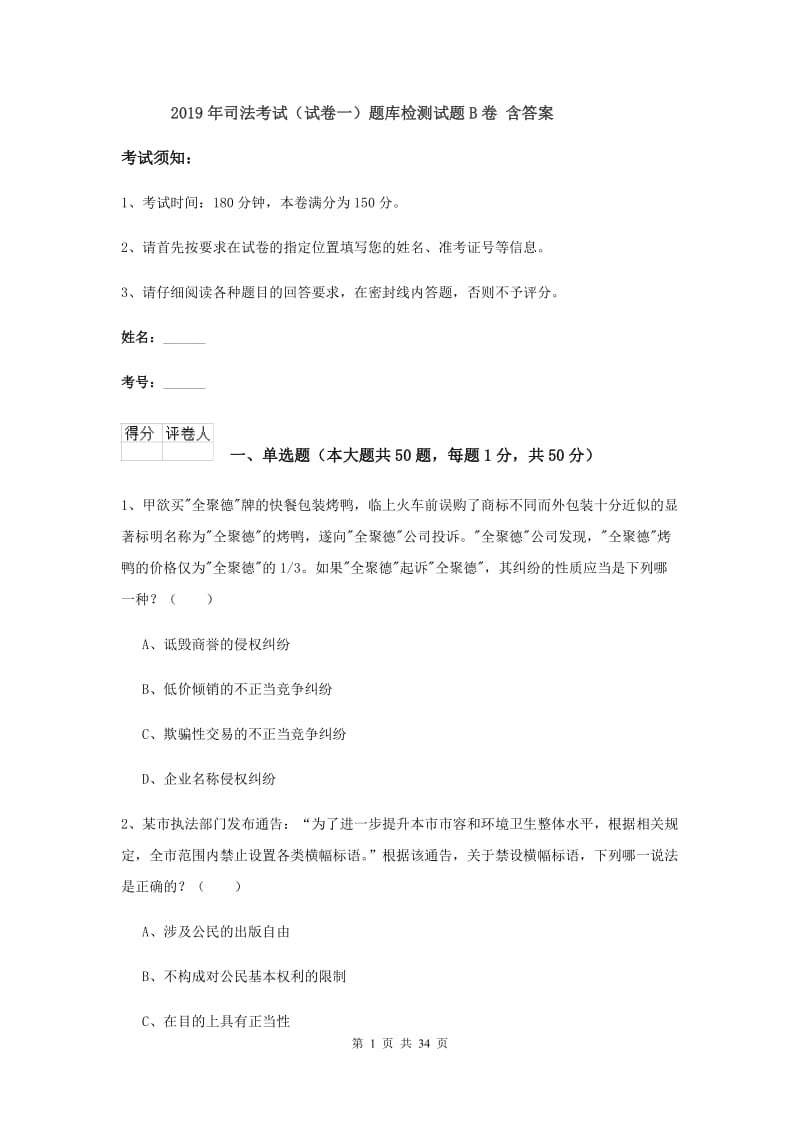 2019年司法考试（试卷一）题库检测试题B卷 含答案.doc_第1页