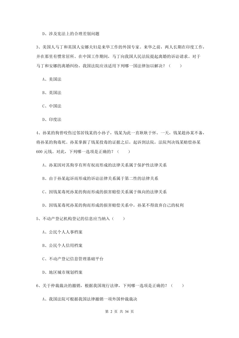 2019年司法考试（试卷一）题库检测试题B卷 含答案.doc_第2页