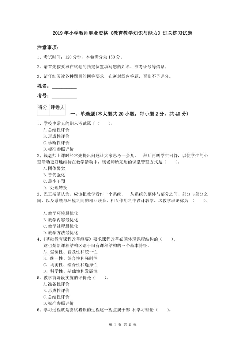 2019年小学教师职业资格《教育教学知识与能力》过关练习试题.doc_第1页