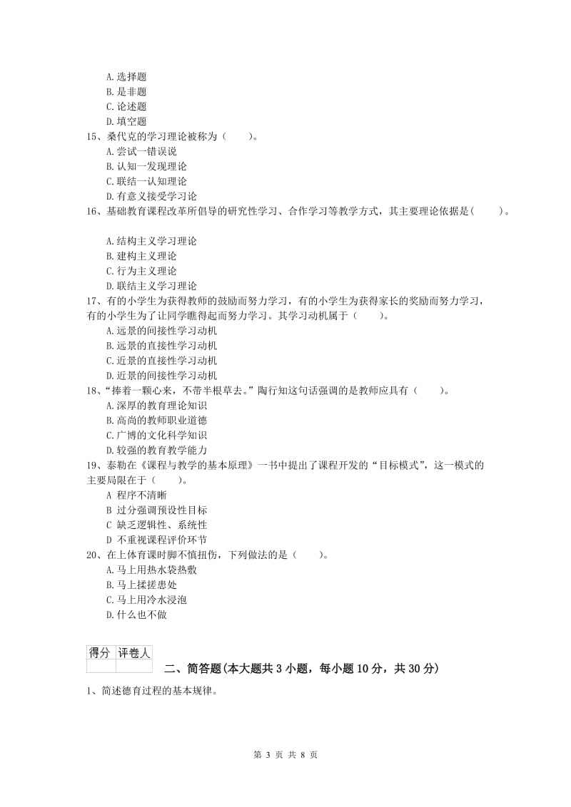 2019年小学教师职业资格《教育教学知识与能力》过关练习试题.doc_第3页