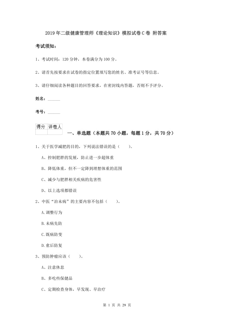 2019年二级健康管理师《理论知识》模拟试卷C卷 附答案.doc_第1页