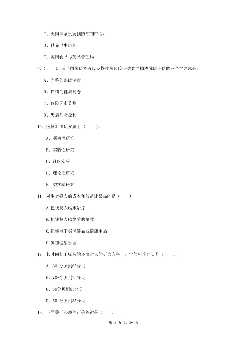 2019年二级健康管理师《理论知识》模拟试卷C卷 附答案.doc_第3页