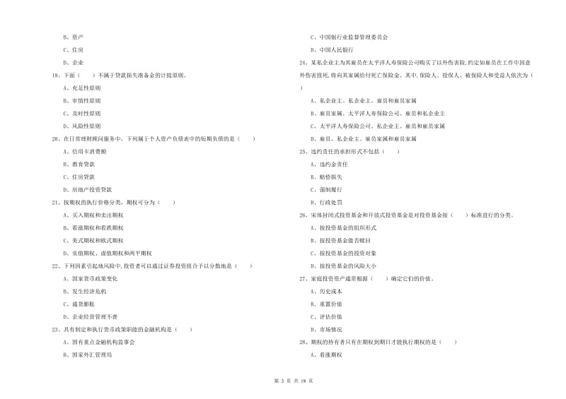 2019年初级银行从业资格《个人理财》考前练习试卷B卷 附答案.doc_第3页