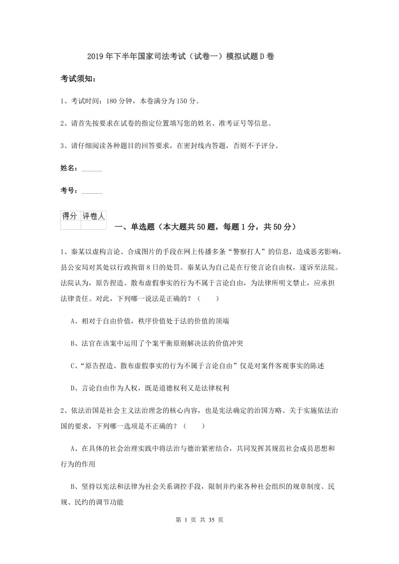 2019年下半年国家司法考试（试卷一）模拟试题D卷.doc_第1页