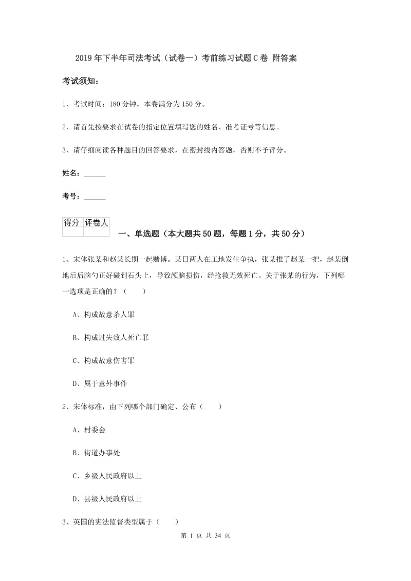 2019年下半年司法考试（试卷一）考前练习试题C卷 附答案.doc_第1页