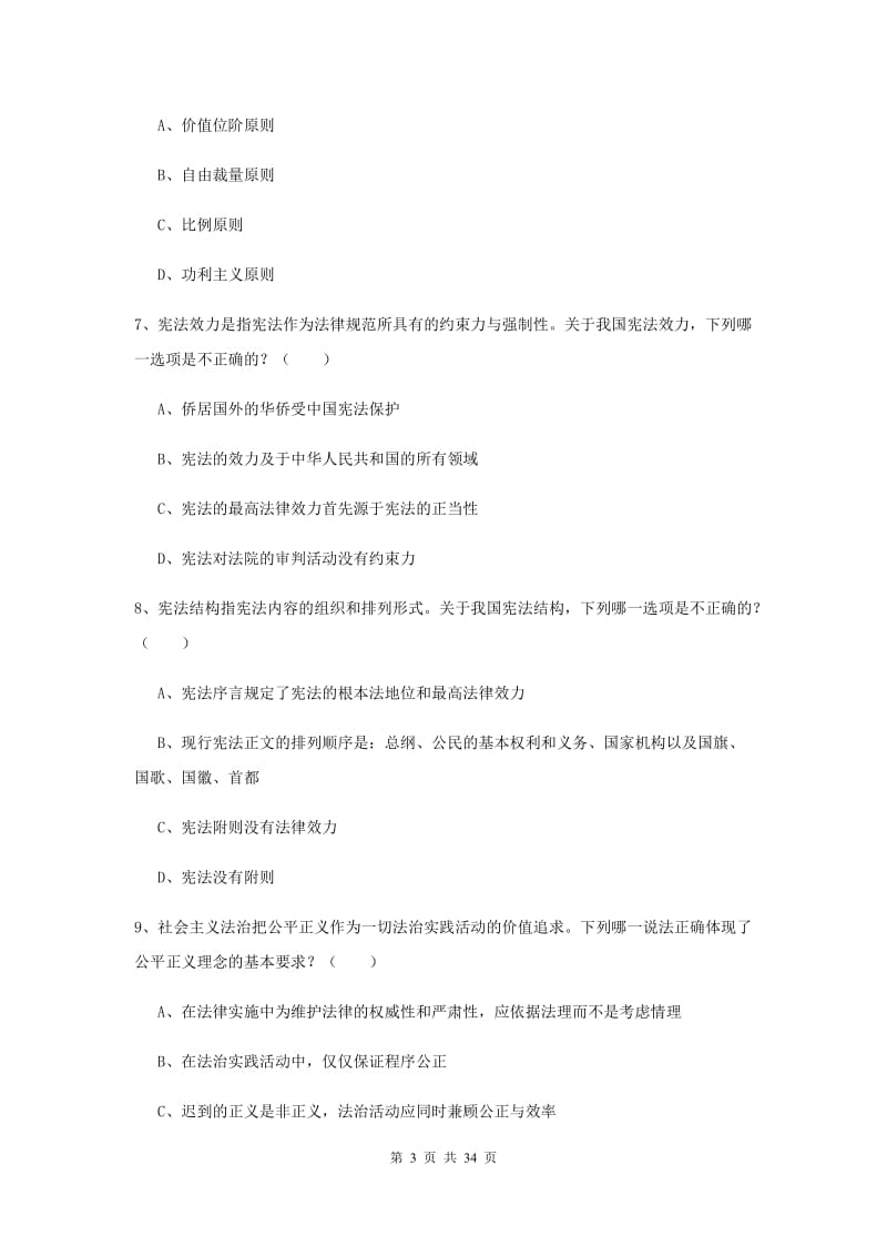 2019年下半年司法考试（试卷一）考前练习试题C卷 附答案.doc_第3页