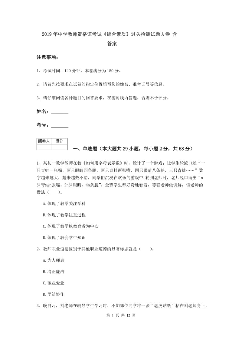 2019年中学教师资格证考试《综合素质》过关检测试题A卷 含答案.doc_第1页