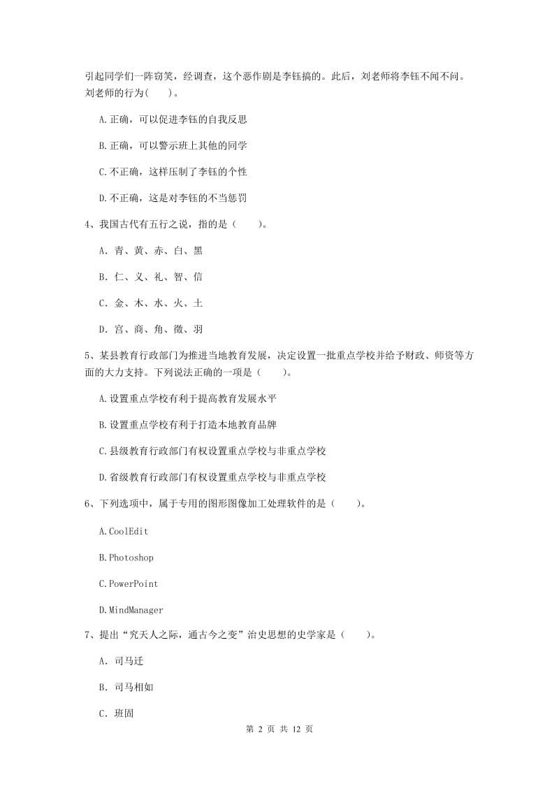 2019年中学教师资格证考试《综合素质》过关检测试题A卷 含答案.doc_第2页