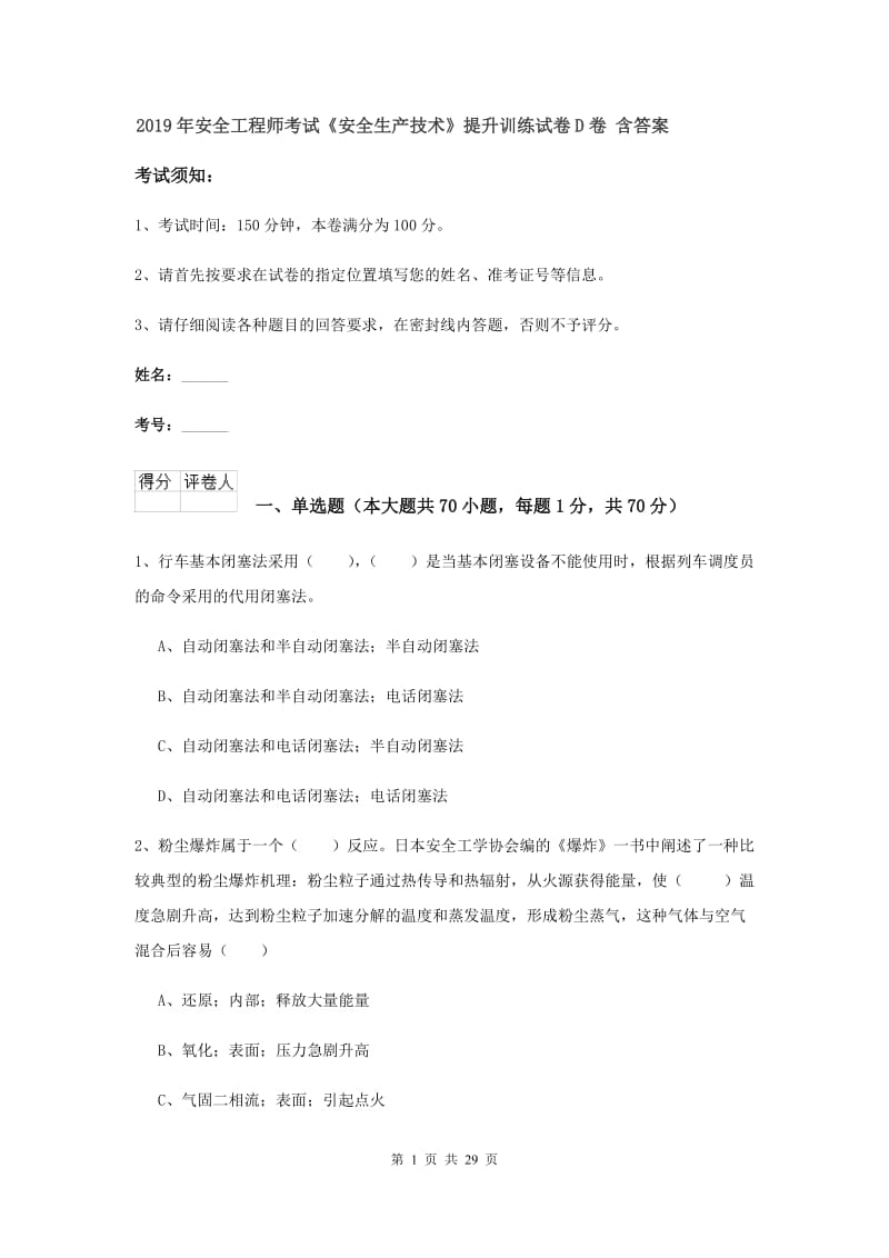 2019年安全工程师考试《安全生产技术》提升训练试卷D卷 含答案.doc_第1页