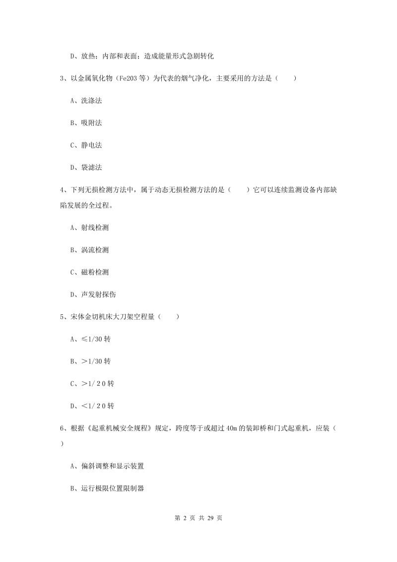 2019年安全工程师考试《安全生产技术》提升训练试卷D卷 含答案.doc_第2页