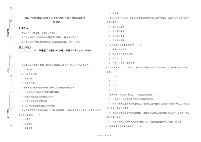 2019年初级银行从业资格证《个人理财》提升训练试题C卷 附解析.doc_第1页