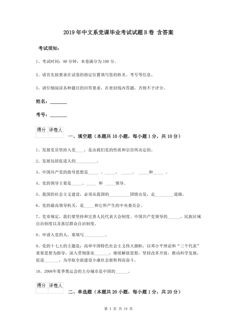 2019年中文系党课毕业考试试题B卷 含答案.doc_第1页