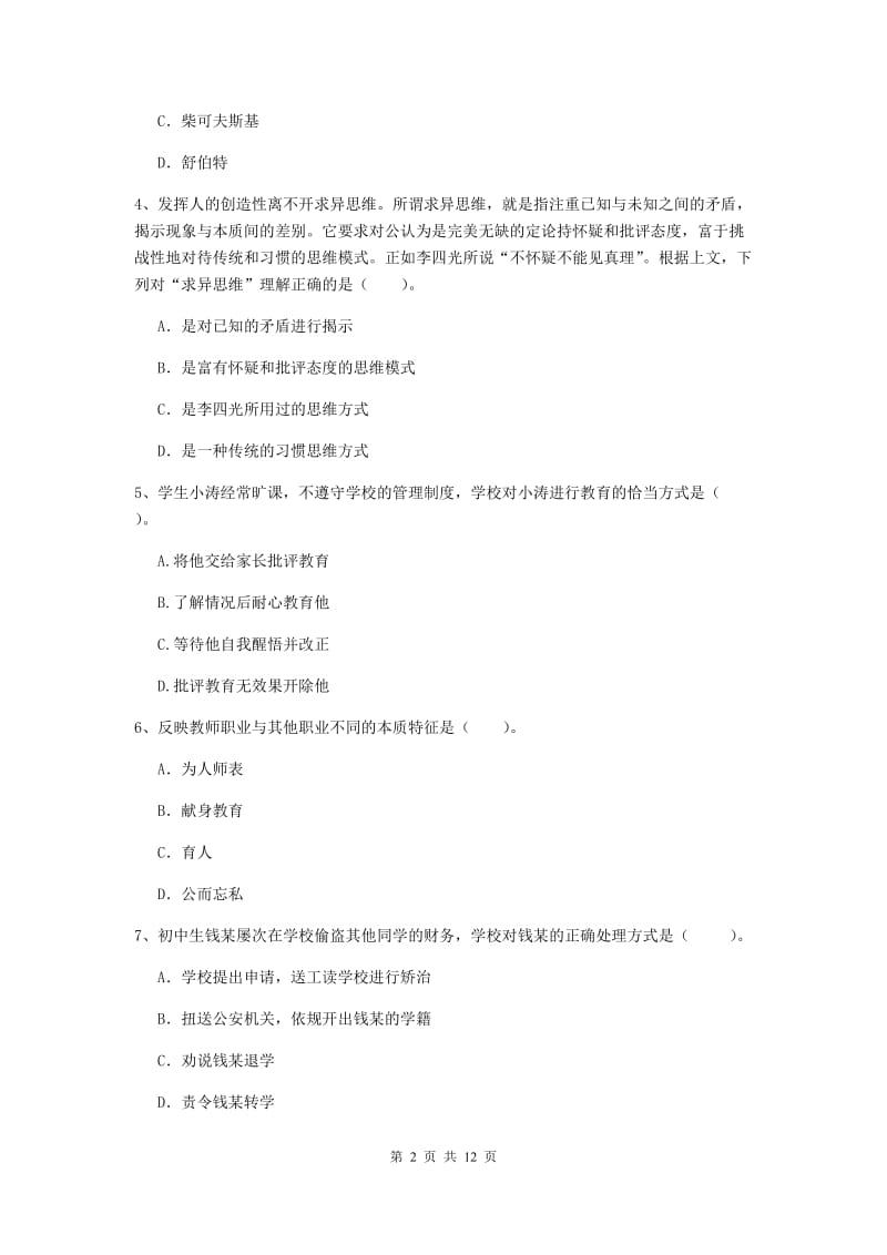 2019年中学教师资格证《综合素质》能力提升试卷D卷 含答案.doc_第2页