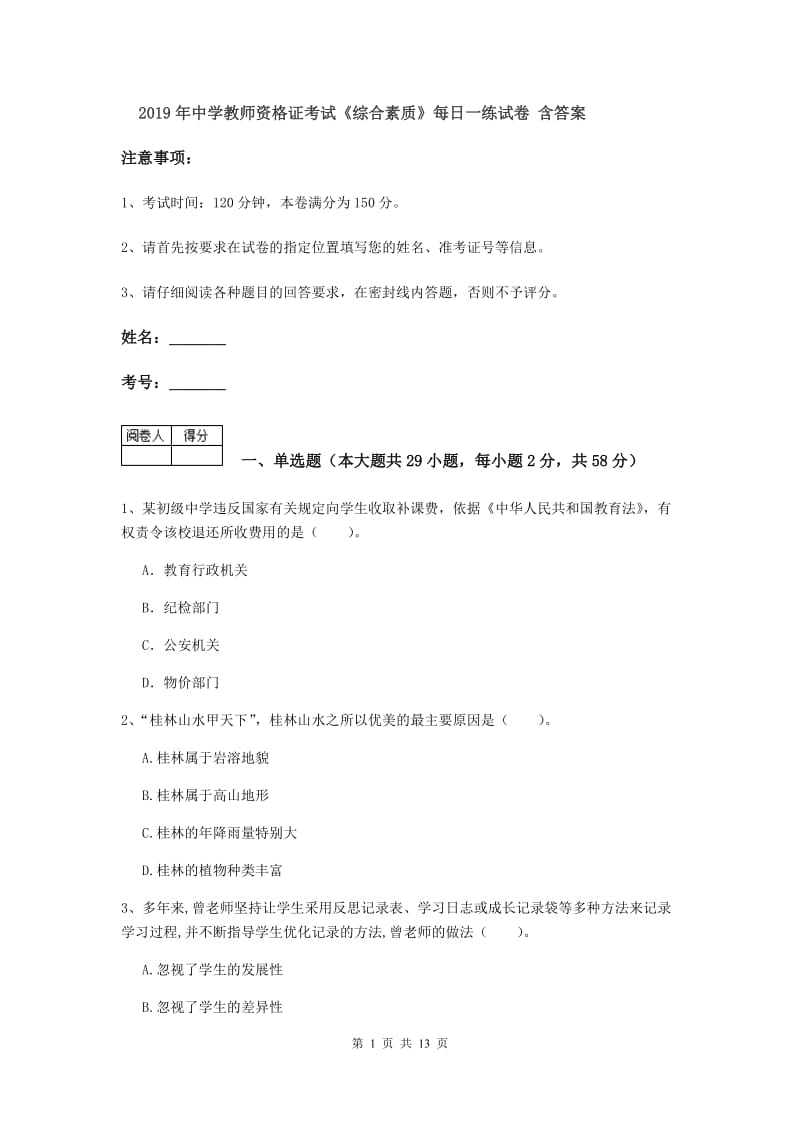 2019年中学教师资格证考试《综合素质》每日一练试卷 含答案.doc_第1页