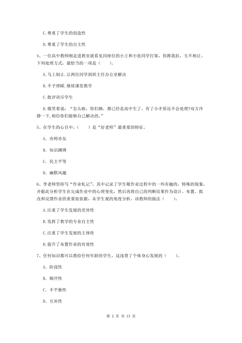 2019年中学教师资格证考试《综合素质》每日一练试卷 含答案.doc_第2页