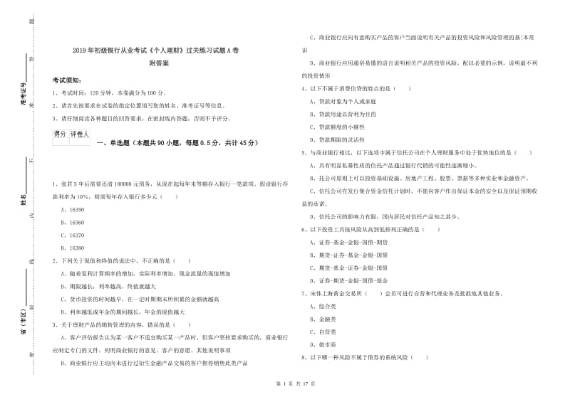 2019年初级银行从业考试《个人理财》过关练习试题A卷 附答案.doc_第1页